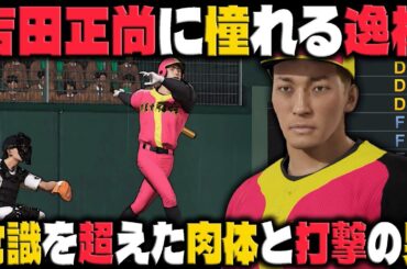吉田正尚に憧れるフィジカルモンスターが高校生離れの打撃で勝利に導く｜最弱野球部を"全国常連校"に育成しよう【プロスピ2024】