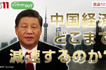 【中国経済】不動産不況に歯止めかからず 習政権に改善策は？　ゲスト：真壁昭夫（多摩大学特別招聘教授）柯隆（東京財団政策研究所主席研究員）BS11　インサイドOUT 10月23日（水）放送