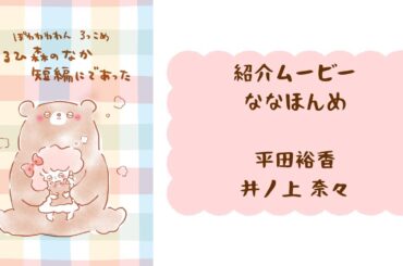 【ぽわろっこめ】出演者による紹介ムービー　ゲスト平田裕香さん【ななほんめ】