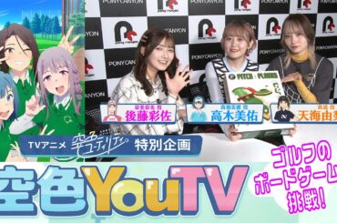 【空色YouTV】＃2「ゴルフボードゲームやってみた」 【空色ユーティリティ】
