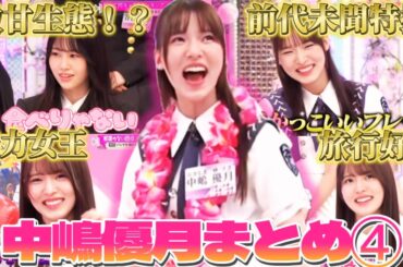 中嶋優月そこさくまとめPart ４