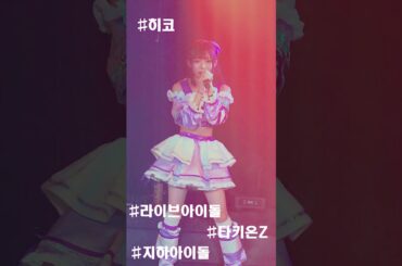 240721 타키온Z 히코 #라이브아이돌 #지하아이돌