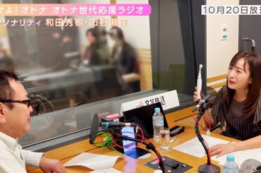 【日本直販 公式チャンネル】恋せよ！オトナ オトナ世代応援ラジオ（2024.10.20放送回）【ラジオの裏側】