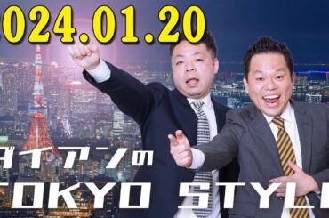 ダイアンのTOKYO STYLE  2024年01月20日 #107 本編「群馬テレビで何が起きた！？」