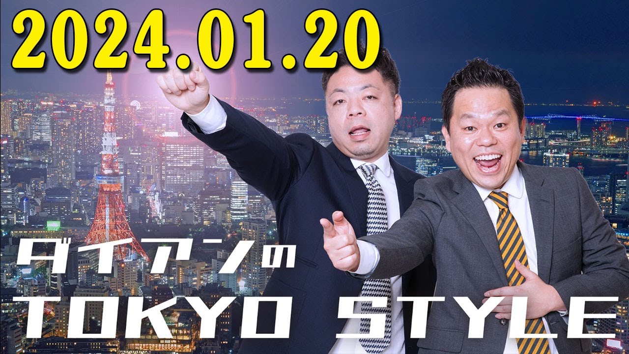 ダイアンのTOKYO STYLE  2024年01月20日 #107 本編「群馬テレビで何が起きた!?」 ダイアンのTOKYO STYLE  2024年01月20日 #107 本編「群馬テレビで何が起きた!?」
