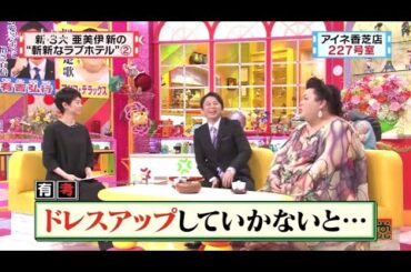 【マツコ&有吉の怒り新党】´꒳`🅗🅞🅣   💝「ドレスアップしていかないと」