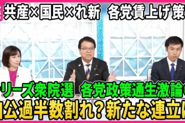 【深層NEWS】シリーズ衆院選…各党政策通生激論③自公過半数割れ？与党新たな連立は？野党の距離感に変化？▽原発は再稼働か？廃止か？▽国民生活「減税」で良くなる？消費税の是非…各党の賃上げ方法は？