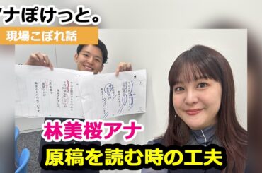 【アナぽけっと。】「原稿を読む時の工夫」林美桜