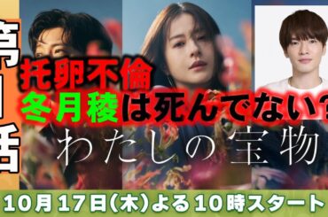 【わたしの宝物/第1話】超問題作！不倫相手の子供を夫を騙して産む【松本若菜 田中圭 深澤辰哉 Snow Man さとうほなみ 恒松祐里 ドラマ フジテレビ 考察 視聴率】