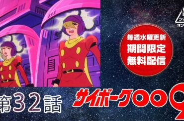 サイボーグ００９　第32話[公式]