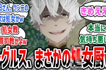 【リゼロ 3期 ep4】レグルスまさかの処女厨！？ レグルスさん、発言が気持ち悪すぎてドン引きするネット民達の反応集！【Re:ゼロから始める異世界生活】#rezero