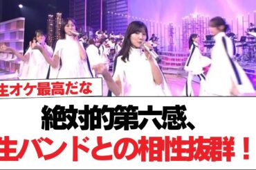 【日向坂46】絶対的第六感、生バンドとの相性抜群！！【うたコン】【日向坂で会いましょう】#日向坂46 #日向坂で会いましょう #乃木坂46 #櫻坂46