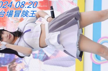 Malcolm Mask McLaren_アイドル/縦動画[4K/60P]お台場冒険王/2024.08.20