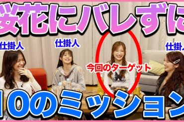絶対にバレてはいけない１０のミッション！！
