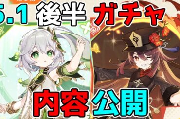 【原神】5.1後半ガチャ緊急発表！ナヒーダとフータオに星４も最強級が！？【解説攻略】シロネン/ナヒーダ/チャスカリークなし/キャラガチャ/武器ガチャ
