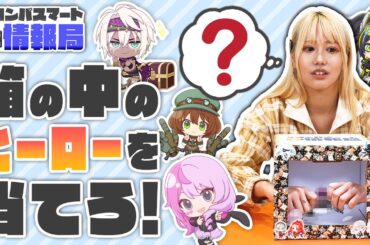 #コンパス 秋フェスグッズをご紹介！ミニアクリルスタンドを使って箱の中身は何だろな？【#コンパスマート情報局】