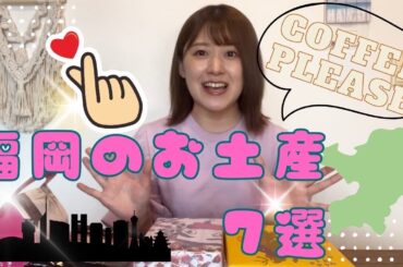 【九州よかとこグルメ】福岡定番土産編