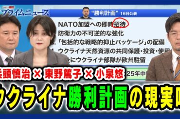 【兵頭慎治×東野篤子×小泉悠】ウクライナ勝利計画の現実味  2024/10/23放送＜前編＞