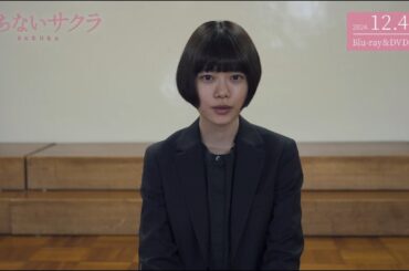 12月4日(水)発売!!『朽ちないサクラ』Blu-ray&DVD特典映像メイキング チラ見せ★