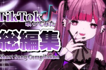 【#断罪のりほ】TikTokショート歌ってみた総編集【サンクラ・ボカロ】