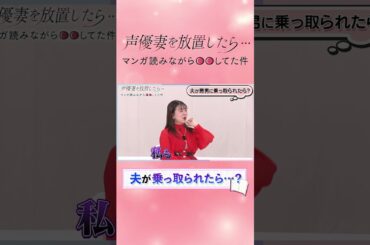 【もし夫が乗っ取られたら？】声優妻の許容度が丸わかり！【尾崎由香・黒沢ともよ・牧野由依】