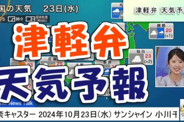 【#小川千奈】千ちゃんの津軽弁天気予報【#ウェザーニュース LiVE 切り抜き】