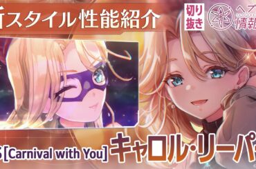 【新スタイル性能紹介】キャロル・リーパー／ヘブバン情報局 公式切り抜き