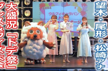 【メ～ロメロ！】メ～ロメロ！アンバサダー望木聡子アナ・尾形杏奈アナ・松崎杏香アナが「ドデ祭」出演！ウルフィダンスやクイズ大会でステージは大盛況!!