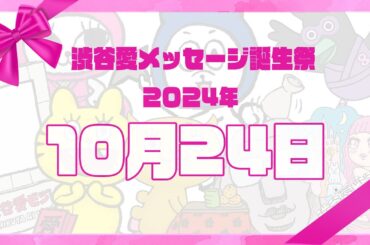 【2024年10月24日】渋谷愛メッセージ誕生祭♡【フル】