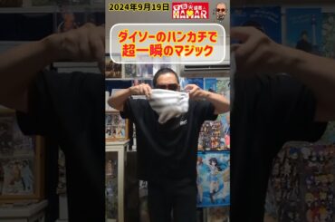 ダイソーのハンカチで一瞬のマジック