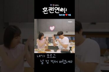 혼전연애(婚前恋あい) - 내가 모르고 널 점 찍어 버렸네♡  (최다니엘.チェダニエル♥카호.高田夏帆)✅MBN