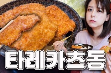 [SUB] 니가타 소울푸드🍚 타레카츠동 편 | 얇고 바삭한 돈까스 덮밥, 니가타 명물