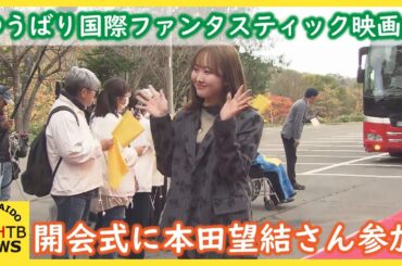 「おかえり」ゆうばり国際ファンタスティック映画祭　開会式に本田望結さんら　初めて栗山町との２会場開催
