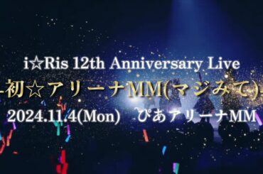【i☆Ris】初☆アリーナMM(マジみて)応援キャンペーン