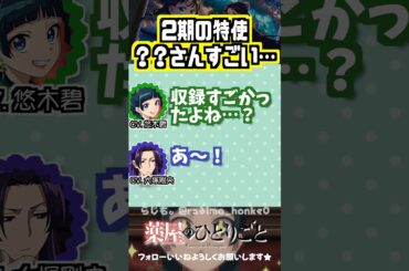 【薬屋】2期の特使役の人がすごいらしい　#悠木碧 #大塚剛央