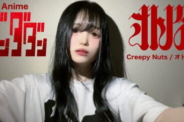 TVアニメ【ダンダダン】Creepy Nuts - ｢オトノケ｣(Otonoke)/ 歌ってみた 弾き語り カバー cover / 歌詞 コード クリーピーナッツ DanDaDan R指定 DJ松永