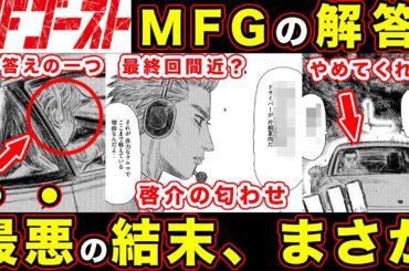 【MFゴースト】ついに公開。片桐夏向の”速さの秘訣”と『ゴースト』の意味。ミハイルの本当の姿・テイラーが登場した理由、まさか...【頭文字D】【第261話】【公道最速理論】