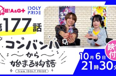 コンバンハから始まる物語　第177話　2024年10月6日配信【IDOLY PRIDE/アイプラ】