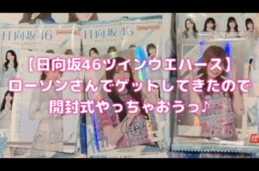 【日向坂46ツインウエハース】ローソンさんでゲットしてきたので開封式やっちゃおうっ♪