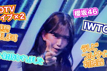 櫻坂46『I want tomorrow to come』 TVフルサイズの感想