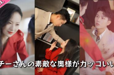 人気アーバンロマンスショートドラマ「チーさんの素敵な奥様がカッコいい」のフルバージョンがオンライン公開