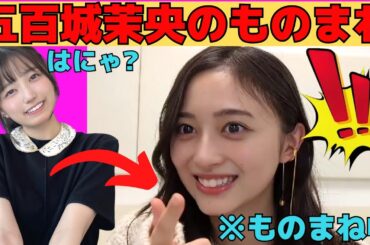 【井上和】五百城茉央のものまねをする和ちゃん/文字起こし（乃木坂46・のぎおび）