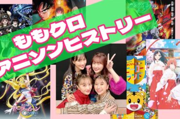 ももクロ アニソンヒストリー