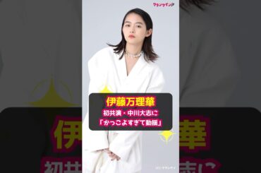【伊藤万理華】初共演・中川大志に「かっこよすぎて動揺」 #shorts #伊藤万理華 #中川大志 #映画 #チャチャ #酒井麻衣 #美しい彼