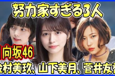 【日向坂46】努力家すぎる坂道メンバー3選（金村美玖、山下美月、菅井友香)