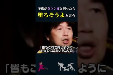 【岡田斗司夫】子供がダウン症と判ったら「堕ろそうよ」と言う【岡田斗司夫切り抜き/切り取り/としおを追う】#shorts