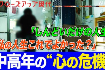 【就職氷河期世代も】子育てを終えうつ病に… 中高年の心の危機“ミッドライフクライシス”との向き合い方 著書が話題のphaさんに聞く【クロ現】| NHK