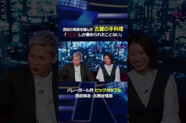 西田有志の胃袋を掴んだ料理 古賀紗理那の手料理とは…「◯◯◯しか褒められたことない」 #shorts  #西田有志 #古賀紗理那