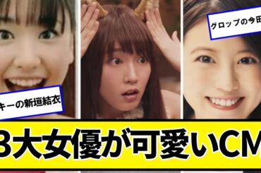 3大女優が可愛いCM「ポッキーの新垣結衣」「グロップの今田美桜」と残り【ネットの反応】#美女bra