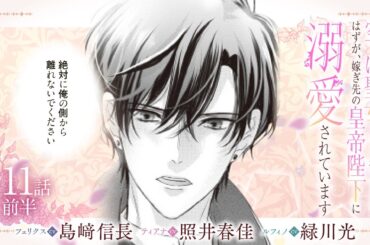 CV:島﨑信長 / 照井春佳 / 緑川光【漫画】『空っぽ聖女として捨てられたはずが、嫁ぎ先の皇帝陛下に溺愛されています』2巻 ＃11話前半